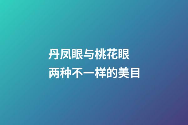 丹凤眼与桃花眼 两种不一样的美目
